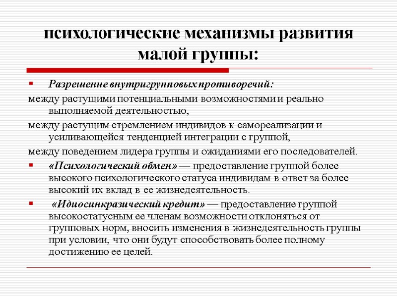 психологические механизмы развития малой группы: Разрешение внутригрупповых противоречий:  между растущими потенциальными возможностями и